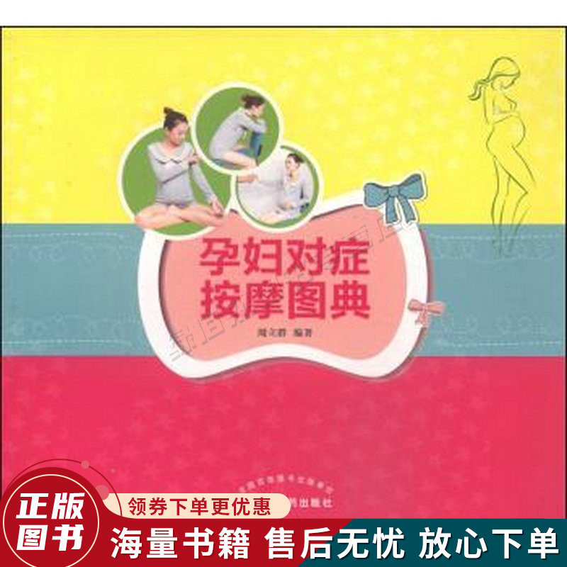 孕妇对症按摩图典