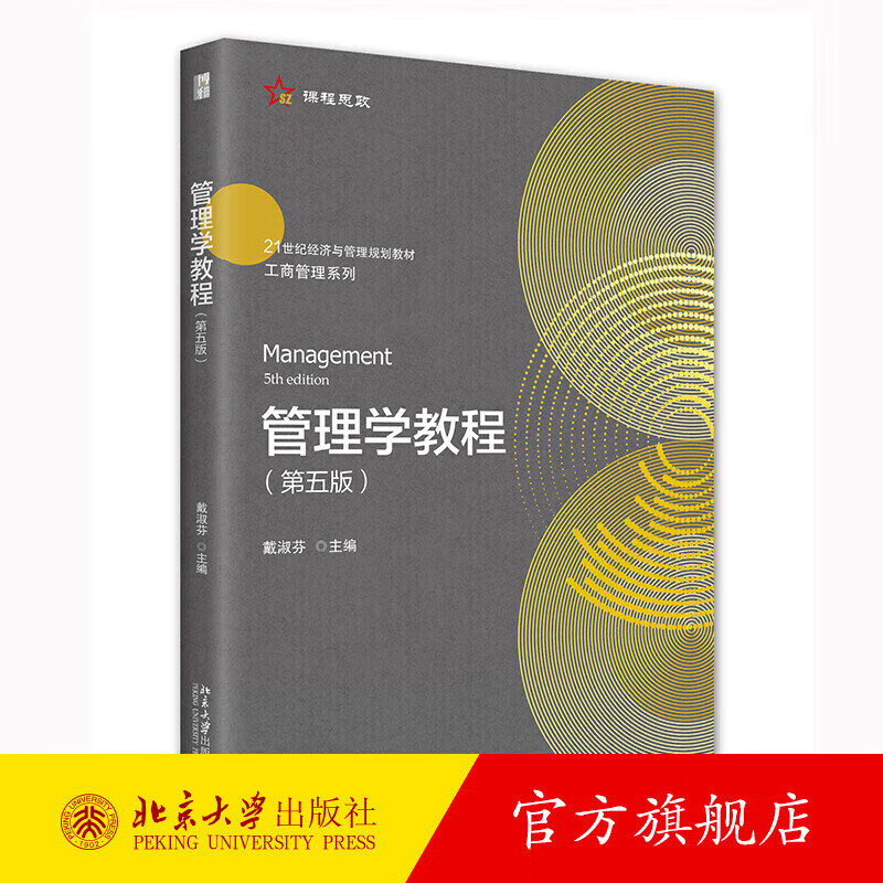 管理学教程第5版 戴淑芬 计划组织领导控制管理职能 经济管理类专业本科生使用 激励理论 决策与计划 组织职能 北京大学旗舰店正版