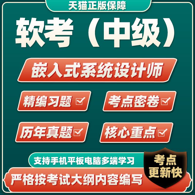2023软考中级嵌入式设计师历年真题考试题库软件电子习题资料 嵌入式设计师 软考(中级)专用考试资料