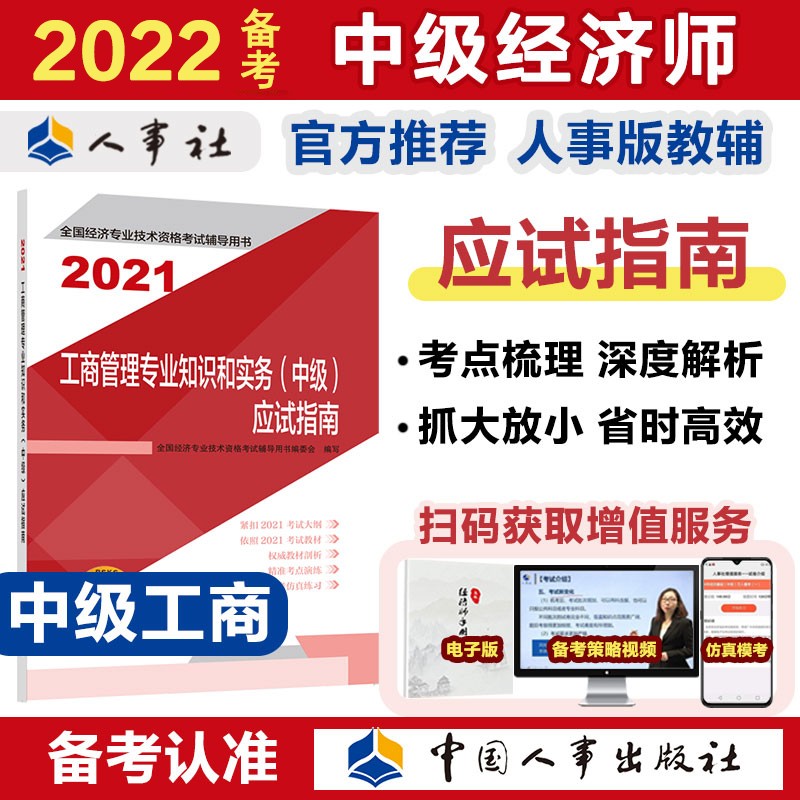 备考2022 中级经济师教材辅导 应试指南 工商管理专业知识和实务（中级）2021版 中国人事出版社