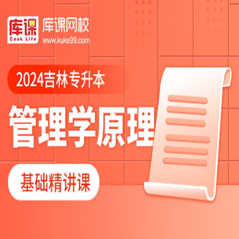 官方直营库课网校2024吉林专升本网课《英语+专业课》全科基础班基础精讲课资料搭配视频名师录播课 管理学(基础精讲课 无资料)