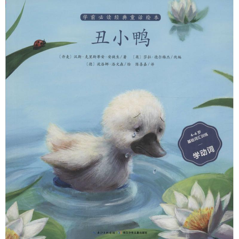 学前必读经典童话绘本:丑小鸭 汉斯·克里斯蒂安·安徒生, 莎拉·德尔梅杰, 波洛娜·洛文森, 陈喜嘉