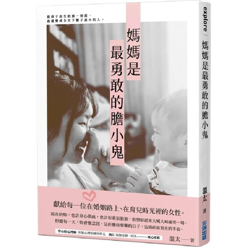 预售 妈妈是*勇敢的胆小鬼 尖端 温太