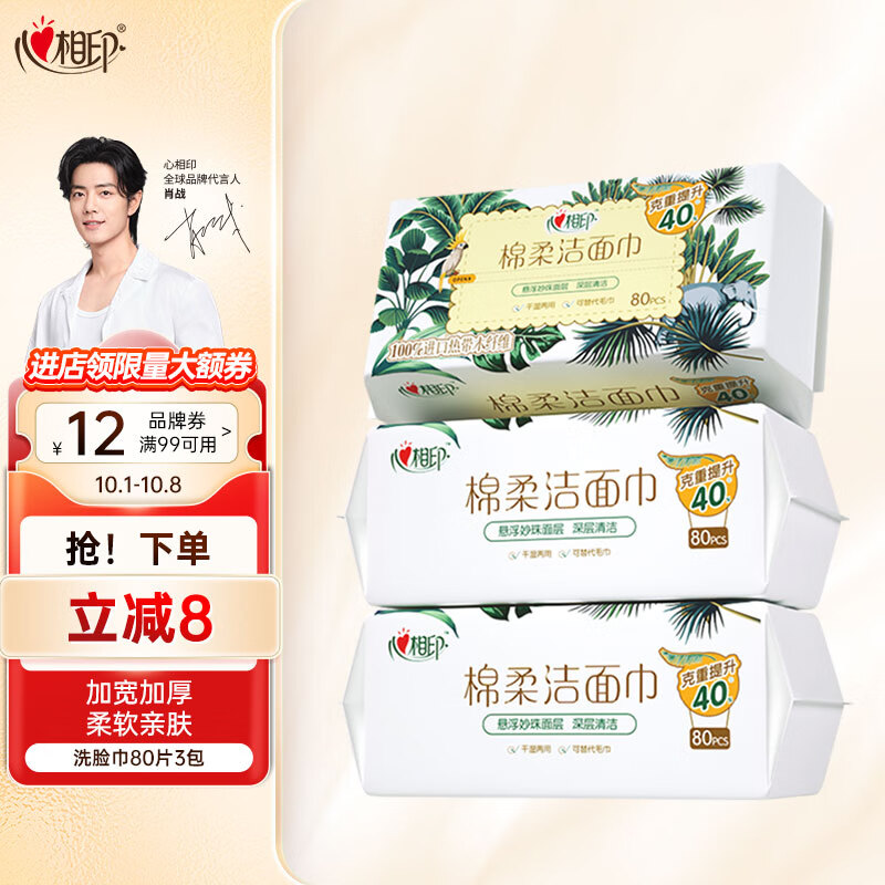 心相印【肖战推荐】干湿两用洗脸巾加厚一次性抽取式棉柔洁面巾80抽3包怎么看?