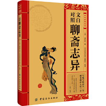 文白对照聊斋志异