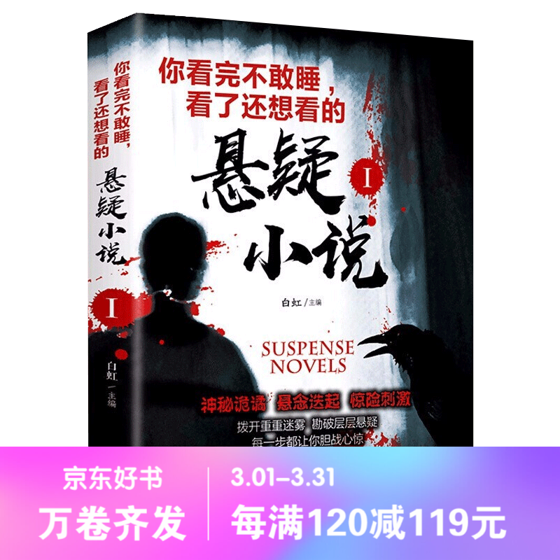 【百元神劵】你看完不敢睡，看了还想看的悬疑小说I 东野圭吾十宗罪盗墓笔记白夜行解忧杂货店同类型小说