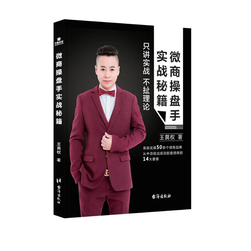 微商操盘手实战秘籍