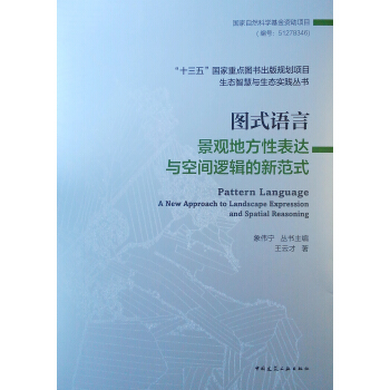 【正版 图式语言:景观地方性表达与空间逻辑的新范式 王云才 著