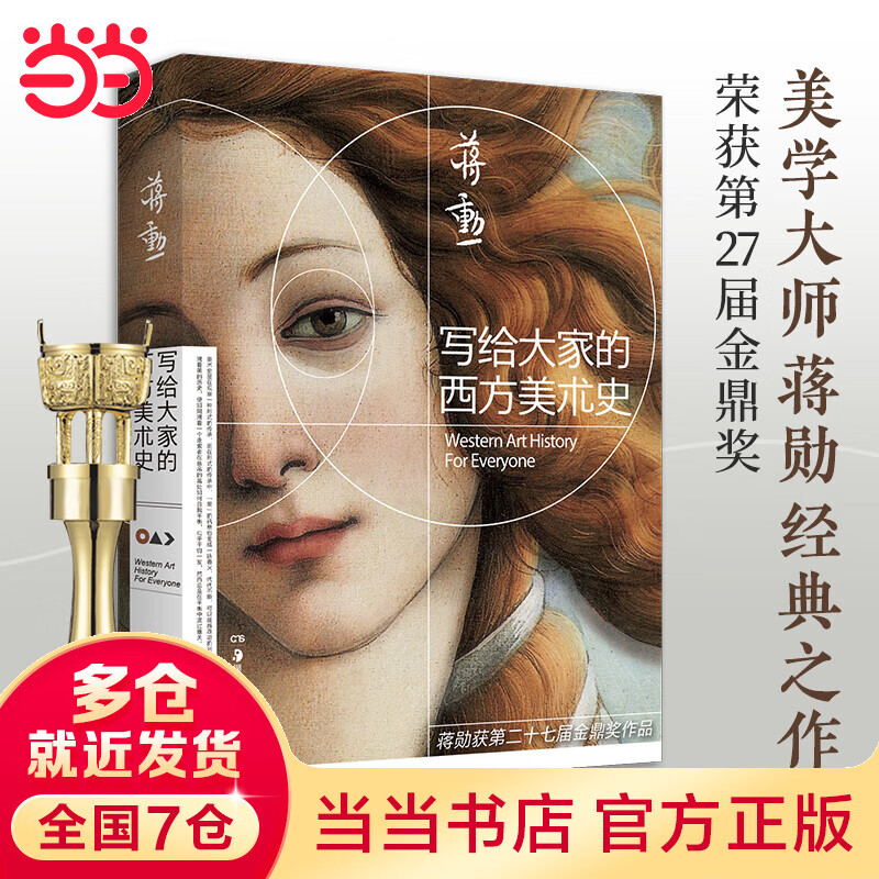 写给大家的西方美术史 2021新版(美学