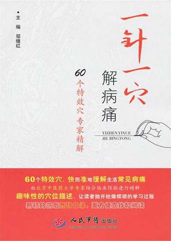 一针一穴解病痛 邬继红【正版书】