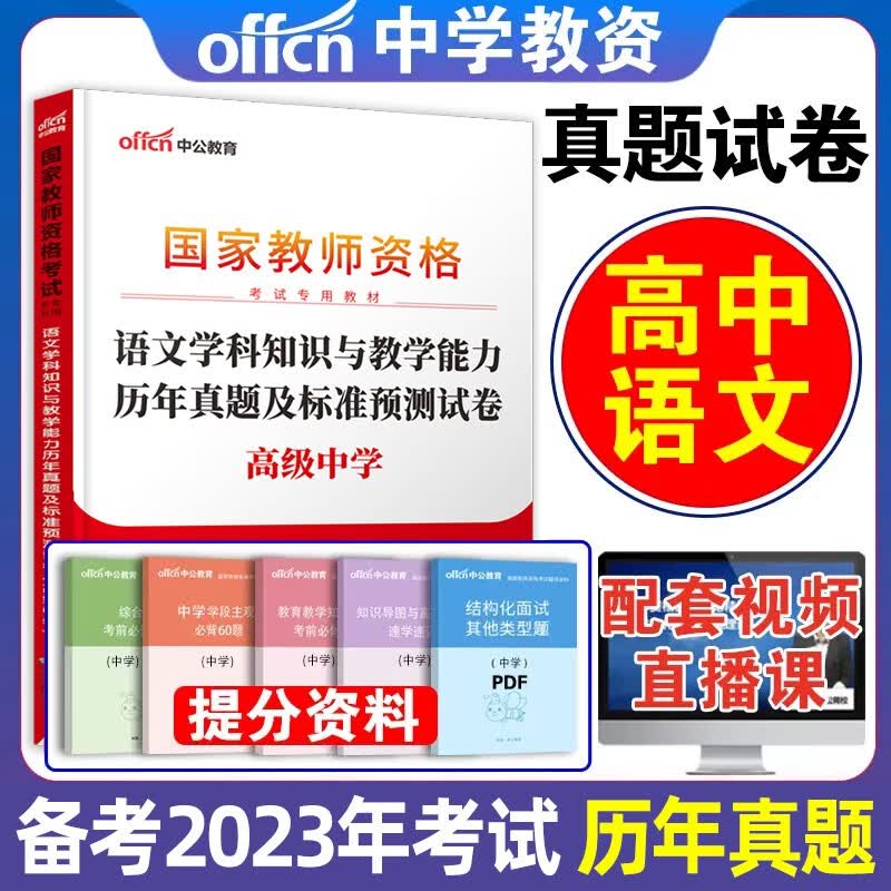 中公2023年教资考试资料中学高中教师证资格历年真题试卷子综合素质教育知识与能力初中高中教师资格证笔试刷题题库预测卷试题押题2022 高中语文【真题+预测卷】+题库+押题