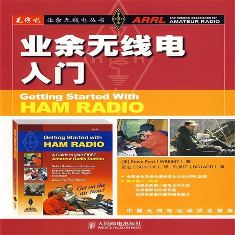 业余无线电入门 (美)福特著,张宏译 9787115178657 78657