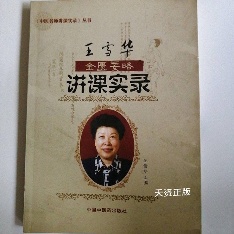 【二手9成新】王雪华金匮要略讲课实录 王雪华主编 中国中医药出版社