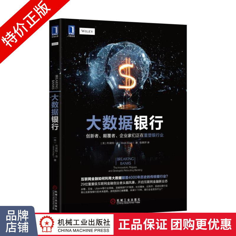 [特]大数据银行:创新者、颠覆者、企业家们正在重塑银行业 (|229619