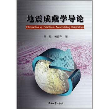 地震成藏学导论【正版图书】