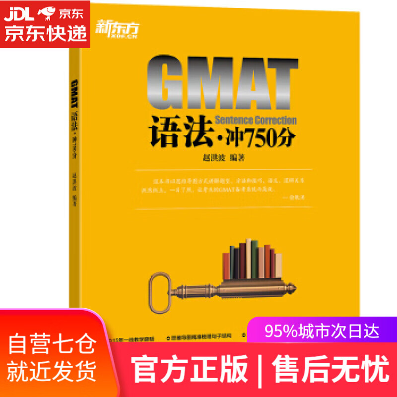 【新华书店】新东方 GMAT语法：冲750分 赵洪波 浙江教育出版社