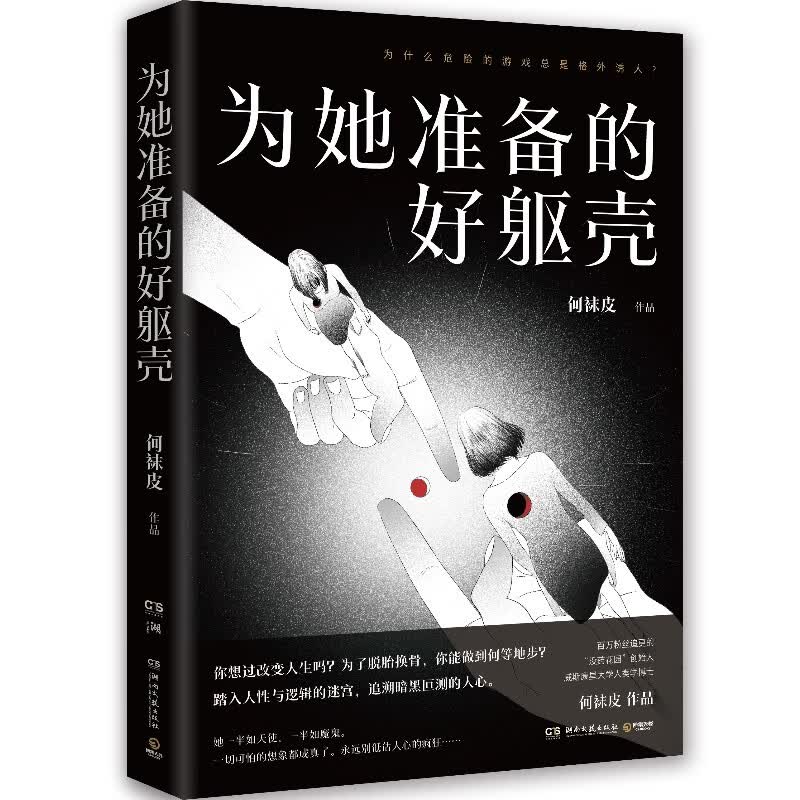 为她准备的好躯壳9787572601194
