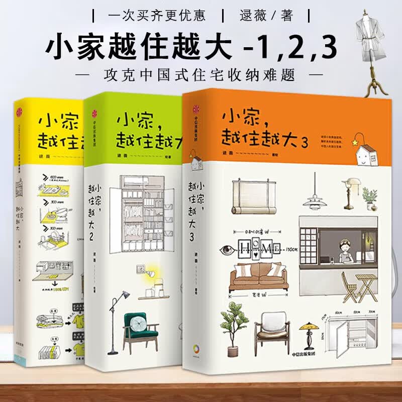 现货【3本套装】小家越住越大全套1+2+3全3册小家越来越大逯薇著攻克中国式住宅收纳难题解析居住趋势家庭整理收纳术小屋小房小户型家居装修秀怎么样,好用不?