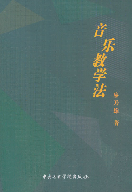 音乐教学法【正版】
