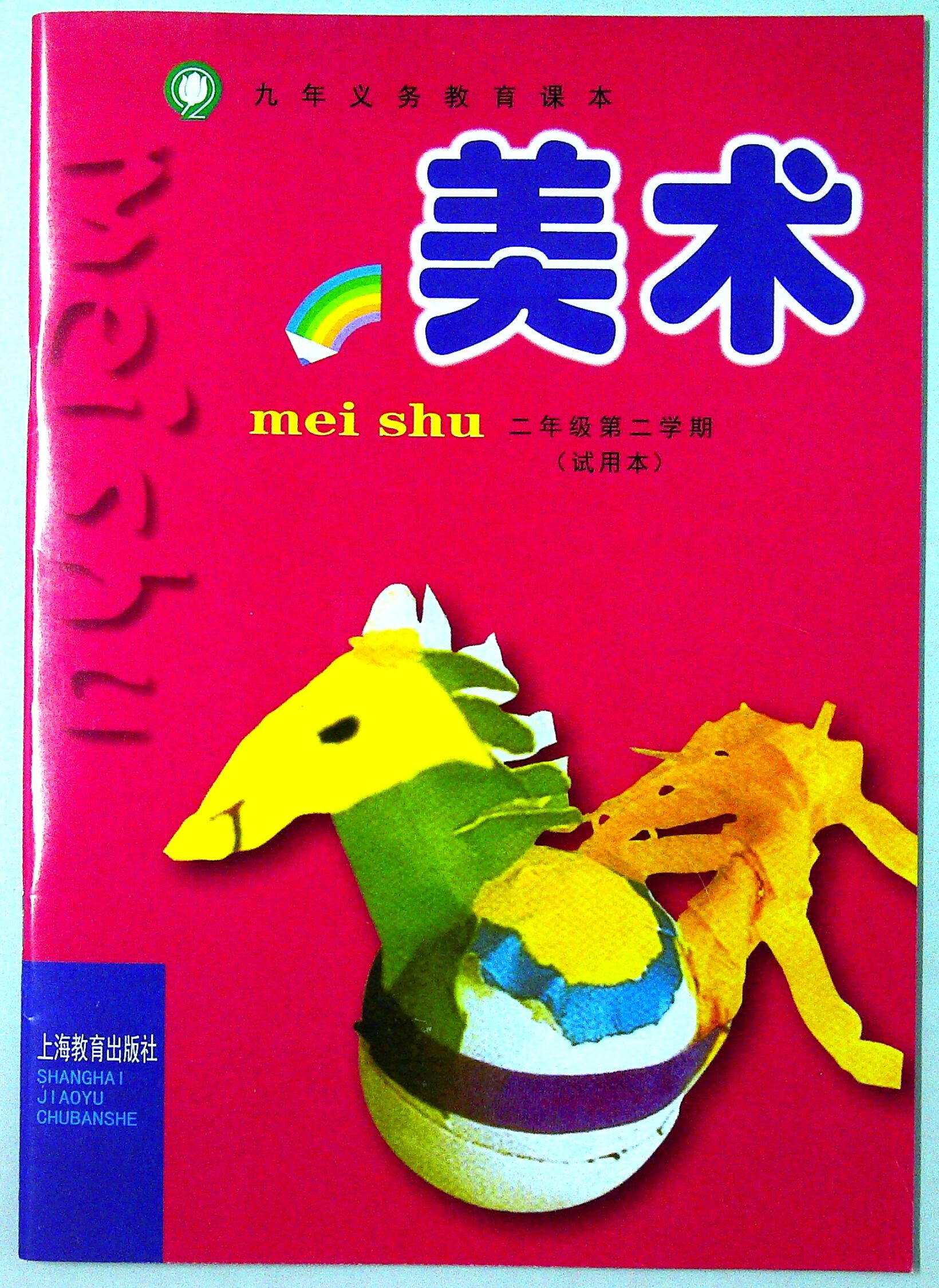 上海教育出版社小学美术仅书二年级第二学期/2年级下册课本教材 册