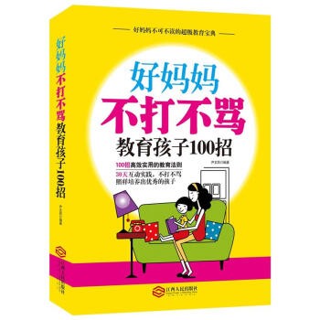 好妈妈不打不骂教育孩子100招 尹文莉编著
