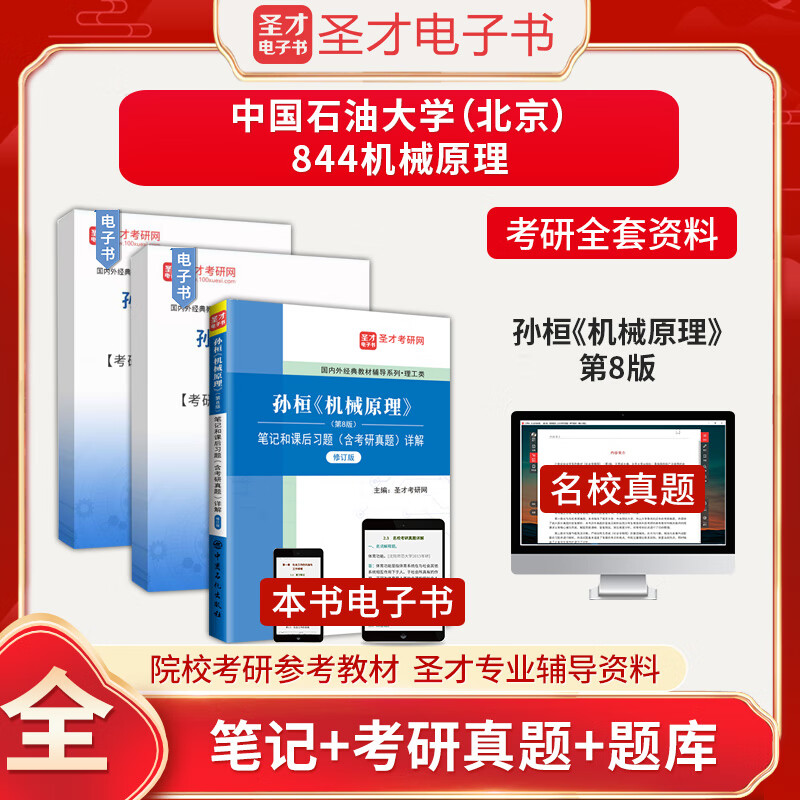 备考2023中国石油大学北京844机械原理考研全套资料孙桓机械原理第8版笔记和课后习题含考研真题详解答案题库圣才考研辅导资料 单本图书 全额付款