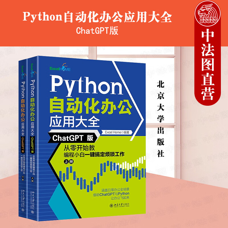 正版 Python自动化办公应用大全 ChatGPT版 从零开始教编程小白一键搞定烦琐工作 Excel Home 北京大学出版社 9787301338612