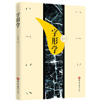 【正版】字形学 于泽华 吉林大学出版社