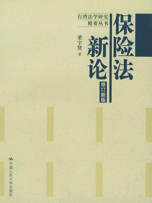 保险法新论 梁宇贤【正版】