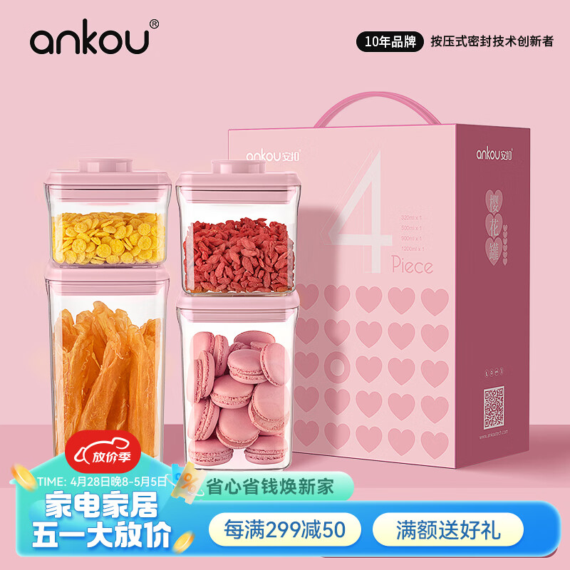 安扣（ANKOU）密封罐食品级储物罐杂粮收纳盒防潮保鲜储物干货坚果零食密封盒