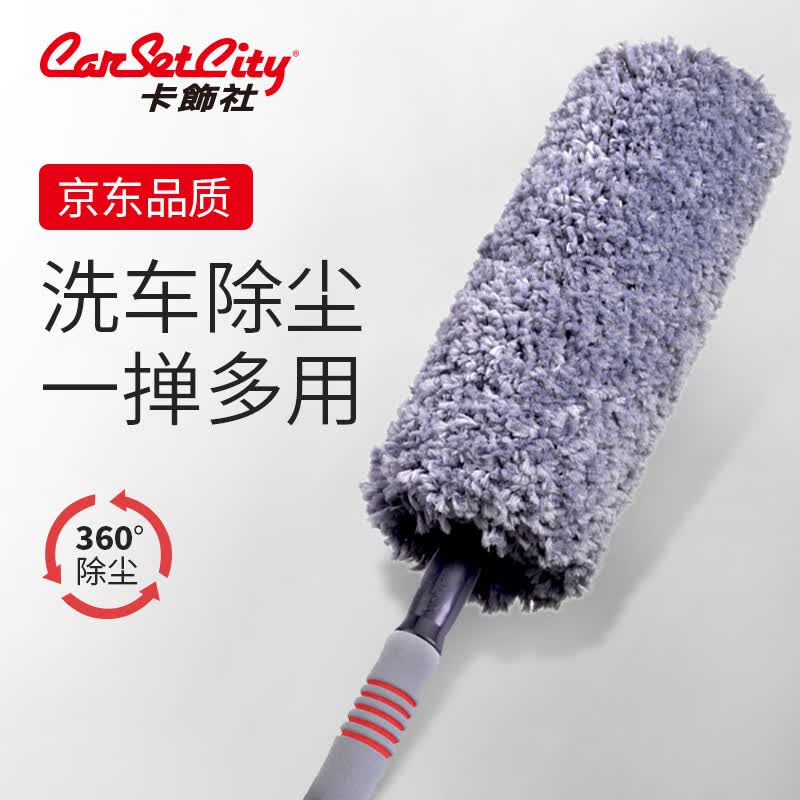 卡饰社（CarSetCity）汽车掸子 擦车洗车拖把 车用掸子可伸缩洗车刷除尘掸扫车工具套装怎么看?