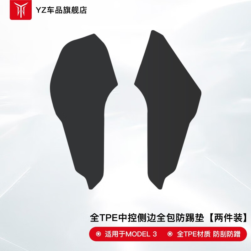 YZ 适用于特斯拉ModelY中控两侧边防踢垫TPE护角板内饰改装丫配件 Model 3官方原配中控侧边防踢垫-全TPE属于什么档次？