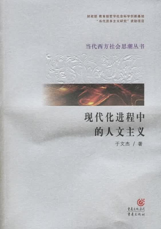 现代化进程中的人文主义【正版图书】