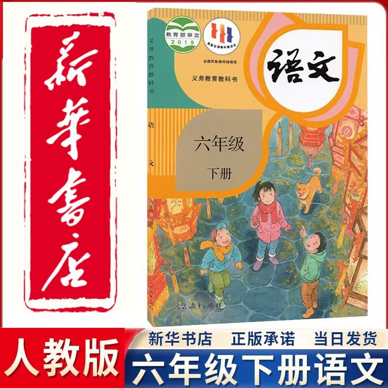 【新华正版直销】2023新版小学人教版6六年级下册语文课本人民教育出版社 人教版6六下语文课本教科书
