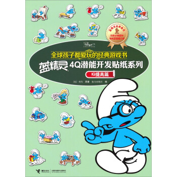 [正版上新]  全球孩子都爱玩的经典游戏书·蓝精灵4q潜能开发贴纸系列