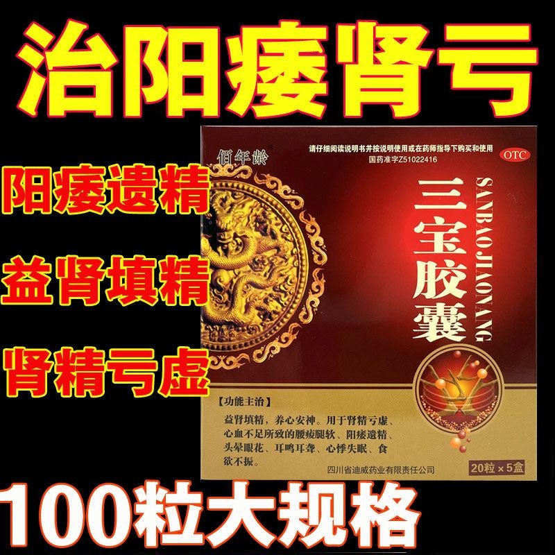 三宝胶囊复方肉苁蓉益肾安神肾精肾亏虚腰痛遗精头晕眼花耳鸣耳聋心悸