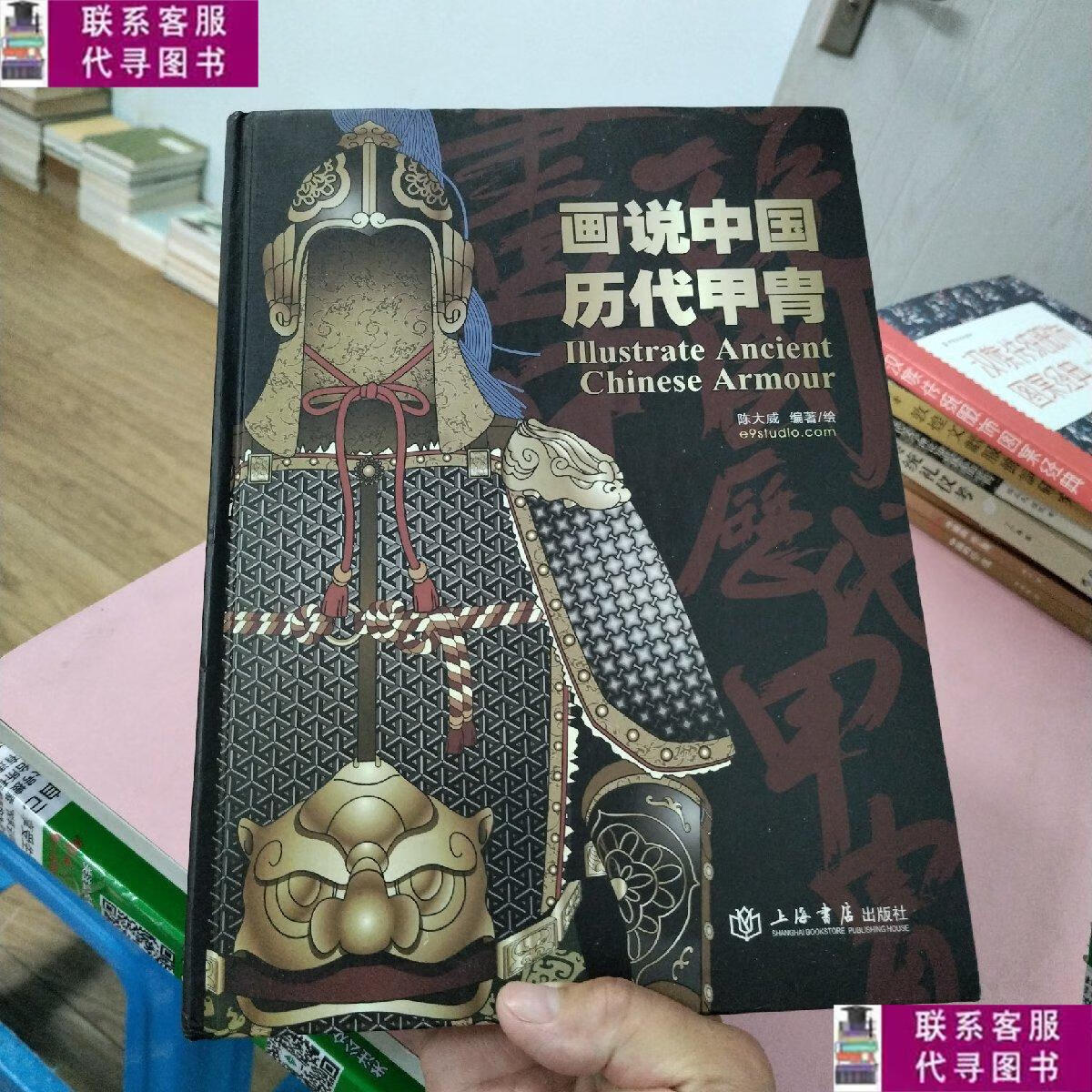 【二手9成新】画说中国历代甲胄 /陈大威 上海书店出版社