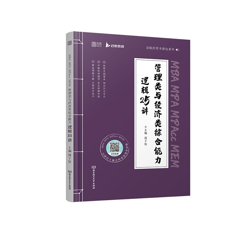 启航教育2023考研MBA 199管理类与经济类综合能力逻辑25讲（书课包）