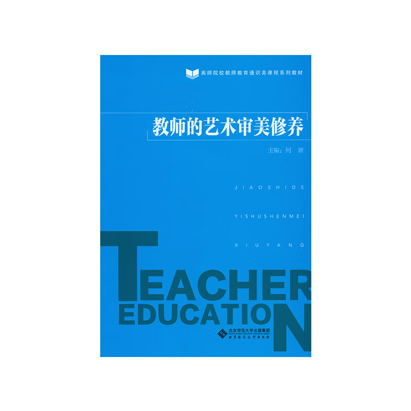 教师的艺术审美修养 9787303226832 何新