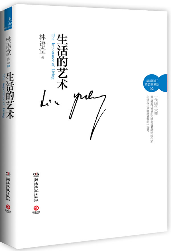 【包邮】生活的艺术 林语堂 湖南文艺出版社