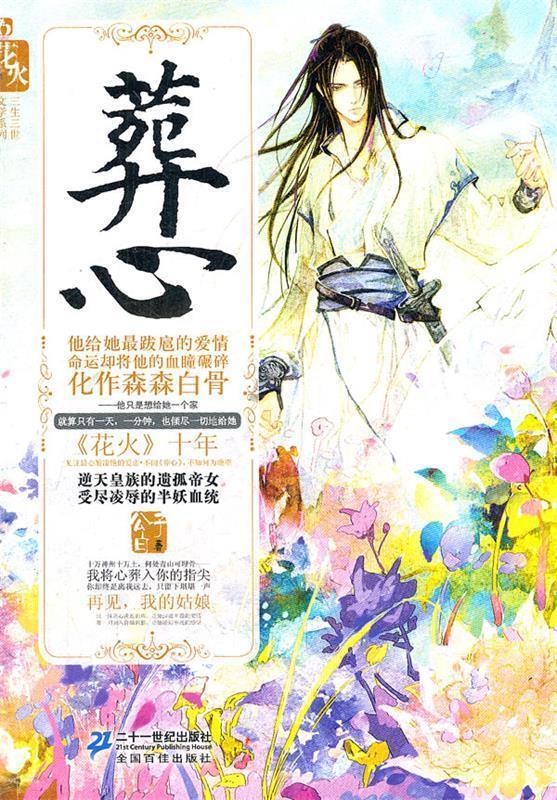 葬心【正版好书,下单速发】