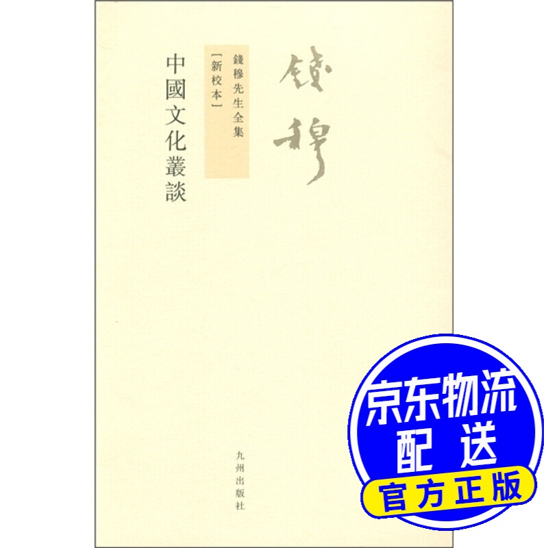 钱穆先生全集：中国文化丛谈（新校本）
