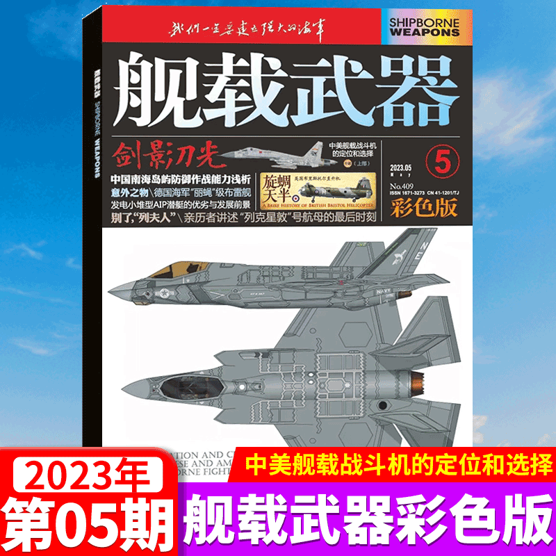舰载武器杂志彩版 2023年5月