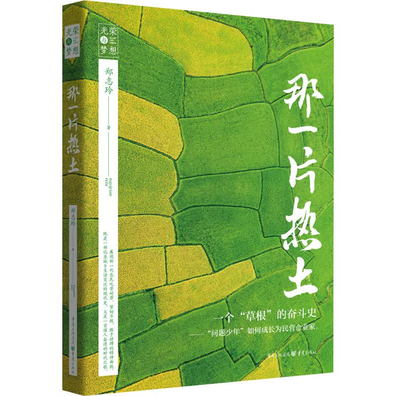 那一片热土 郑志玲 书籍