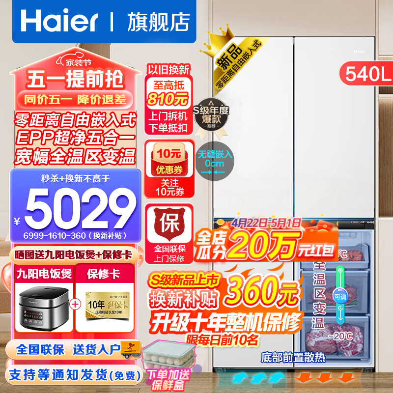 海尔（Haier）零嵌入式冰箱540升四开门双开门十字门家用白色冰箱一级能效双变频超薄底部散热 零距离嵌入+阻氧干湿分储+EPP超净+全温区变温