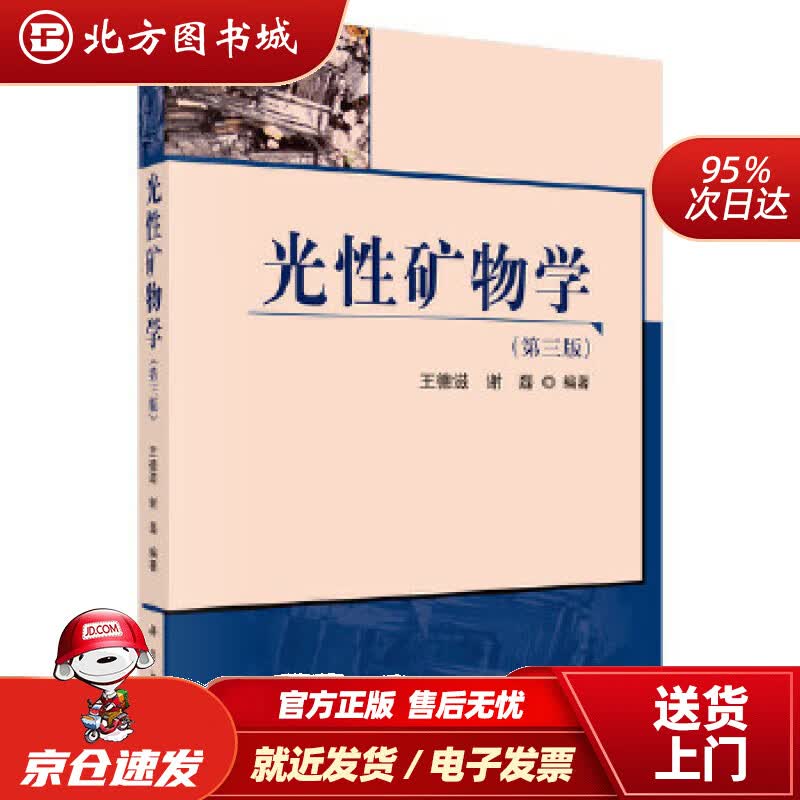 【正版现货】光性矿物学(第三版）王德滋谢磊 北方图书城