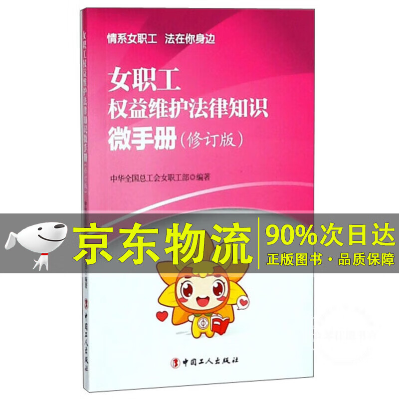 女职工权益维护法律知识微手册（修订版）