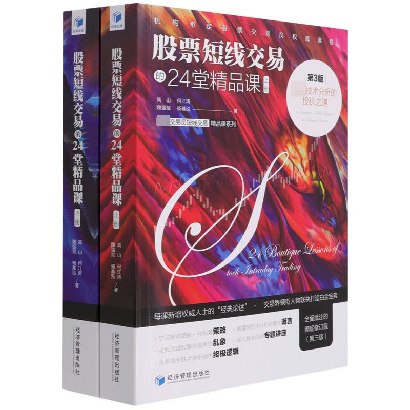 股票短线交易的24堂精品课(超越技术分析的投机之道上下第3版)/顶级交易员短线交易精品