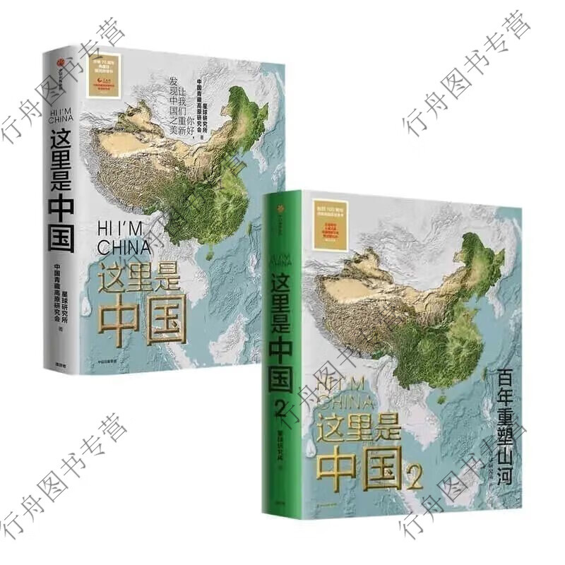 【现货速发】这里是中国这就 套装之美星球研究所著典藏级国民地理科普读物 这里是中国1+2