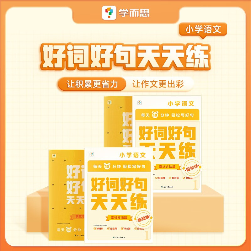 学而思 好词好句天天练 小学语文作文素材积累巩固-CB 好词好句进阶版（小学3-6年级）怎么看?